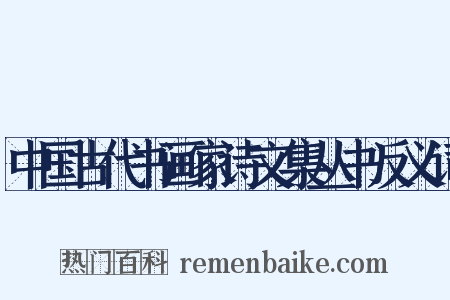 中国古代书画家诗文集丛书反义词是什么意思的图片
